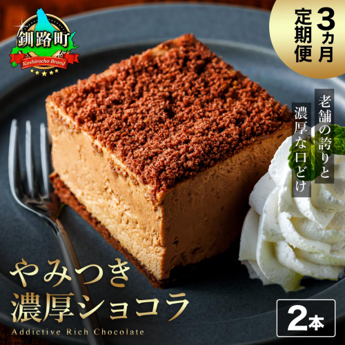 【定期便】（3ヶ月）濃厚ショコラ 200ｇ×2本 冷凍 無添加 北海道 釧路町の老舗洋菓子店 クランツ国誉店 | 人気 スイーツ 個包装 小分け ギフト 贈物 贈り物 北海道 釧路町 釧路超 特産品 2709986 - 北海道釧路町