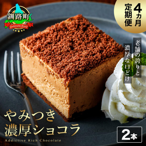 【定期便】（4ヶ月）濃厚ショコラ 200ｇ×2本 冷凍 無添加 北海道 釧路町の老舗洋菓子店 クランツ国誉店 | 人気 スイーツ 個包装 小分け ギフト 贈物 贈り物 北海道 釧路町 釧路超 特産品 2709987 - 北海道釧路町