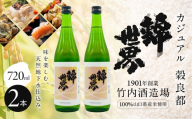 【防府の地酒】Casual 穀良都 錦世界 720ml×2本 株式会社竹内酒造場 山口県 防府市 A-A28 日本酒 地酒 清酒 幻の酒米 普通酒 宅飲み 家飲み 晩酌 2本 セット