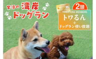 【TOWATERAメンバーズ】ドッグラン、ペットホテルなどをお得に利用できる「トワるん」会員入会＋ドッグラン使い放題【2頭】｜犬 ペット おでかけ 知多半島 伊勢湾 オーシャンビュー 海沿い 観光 体験チケット プール トリミング イベント ペットホテル 犬用ホテル カフェ ペット同伴 犬連れ ドッグラン 愛犬 大型犬 中型犬 小型犬 dog 利用券 体験券 広い 屋内 屋外 雨の日 会員権 愛知