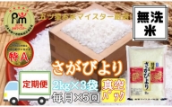 【定期便】《無洗米》さがびより２kg×３袋×５回 B543