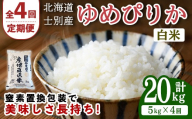 【先行予約受付中】＜全4回定期便＞北海道士別産 ゆめぴりか (計20kg・5kg×4回) 【2026年11月以降順次発送】米 お米 ゆめぴりか 定期便 白米 北海道産 北海道米 士別産 ごはん 産地直送 窒素置換包装 【産直の谷農園】【E7092-2611】