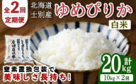 【先行予約受付中】＜全2回定期便＞北海道士別産 ゆめぴりか (計20kg・10kg×2回) 【2026年11月以降順次発送】米 お米 ゆめぴりか 定期便 白米 北海道産 北海道米 士別産 ごはん 産地直送 窒素置換包装【産直の谷農園】【E7093-2611】