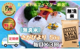 【ふるさと納税】【定期便】《無洗米》さがびより５kg×３回 B550