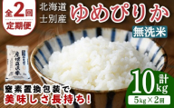 【先行予約受付中】＜全2回定期便＞北海道士別産 無洗米 ゆめぴりか (計10kg・5kg×2回) 【2026年11月以降順次発送】米 お米 ゆめぴりか 定期便 白米 北海道産 北海道米 士別産 ごはん 産地直送 窒素置換包装 【産直の谷農園】【D7084-2-2611】