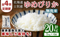 【先行予約受付中】＜全4回定期便＞北海道士別産 無洗米 ゆめぴりか (計20kg・5kg×4回) 【2026年11月以降順次発送】米 お米 ゆめぴりか 定期便 白米 北海道産 北海道米 士別産 ごはん 産地直送 窒素置換包装 【産直の谷農園】【E7092-2-2611】