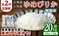 【先行予約受付中】＜全2回定期便＞北海道士別産 無洗米 ゆめぴりか (計20kg・10kg×2回) 【2026年11月以降順次発送】米 お米 ゆめぴりか 定期便 白米 北海道産 北海道米 士別産 ごはん 産地直送 窒素置換包装【産直の谷農園】【E7093-2-2611】