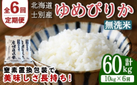 【先行予約受付中】＜全6回定期便＞北海道士別産 無洗米 ゆめぴりか (計60kg・10kg×6回) 【2026年11月以降順次発送】米 お米 ゆめぴりか 定期便 白米 北海道産 北海道米 士別産 ごはん 産地直送 窒素置換包装 【産直の谷農園】【F7083-2-2611】