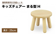 キッズチェアー まる型H【株式会社ENsower】