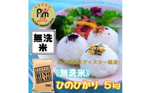 【無洗米】ヒノヒカリ５kg《マイスターセレクト》 B249 271013 - 佐賀県伊万里市