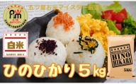 《マイスターセレクト》ヒノヒカリ【白米】5kg B651