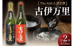 【ふるさと納税】TheSAGA認定酒 古伊万里純米大吟醸・純米吟醸720ml×2本 D269