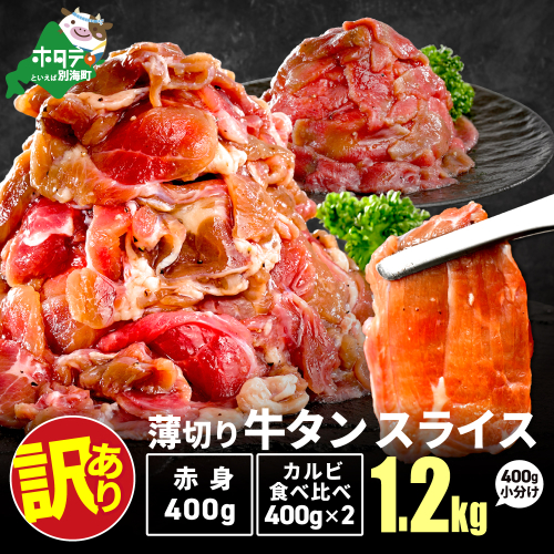牛タンスライス 1.2kg （牛タン赤身400g×1・牛タンカルビ食べ比べ400g×2 合計1.2kg） 2710235 - 北海道別海町
