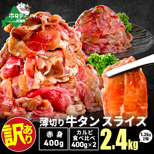 牛タンスライス 2.4kg （牛タン赤身400g×1・牛タンカルビ食べ比べ400g×2 合計1.2kg×2箱） 2710236 - 北海道別海町