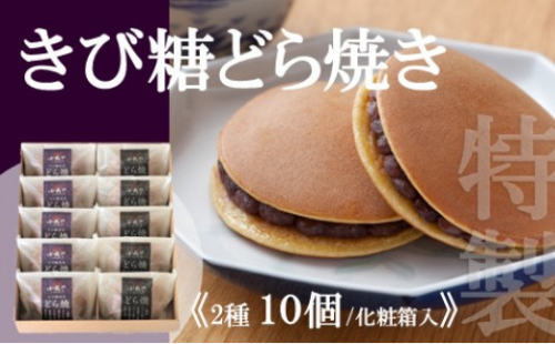 特製きび糖どら焼き・どら焼き＜2種/10個入＞ 080-F122 271027 - 佐賀県伊万里市