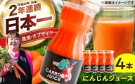 まゆみ農園のにんじんジュース 4本 お試しセット/ にんじん ニンジン ジュース 野菜 β-カロテン 食物繊維 抗酸化作用 栄養満点 熊本県産 菊陽町 【株式会社 まゆみ農園】 [BHCW005]