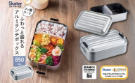 アルミ 弁当箱 【850ml】 1段 食洗機対応 アルミ お弁当箱 ランチボックス ふわっと盛れる おしゃれ ドーム型 シルバー AFT10BN キッズドア 740886 skt183