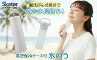 真空保冷ケース付き 氷のう [サンドホワイト] 保冷 ケース 持ち運び 暑さ対策 クールダウン ステンレス 氷嚢 通勤 通学 アウトドア ひょうのう STIB2 741791