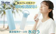 真空保冷ケース付き 氷のう 【スモーキーブルー】 保冷 ケース 持ち運び 暑さ対策 クールダウン ステンレス 氷嚢 通勤 通学 アウトドア ひょうのう STIB2 741807 skt185