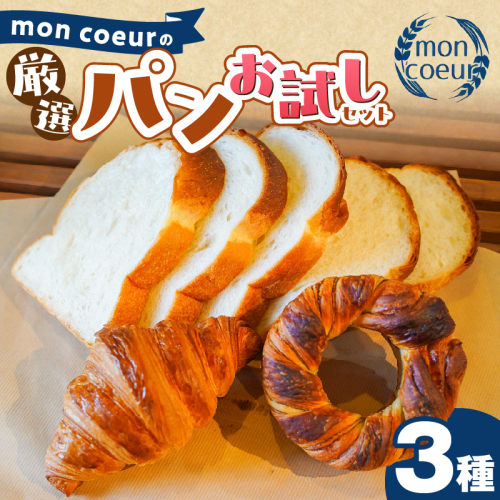 （お試し）『mon coeurの厳選パンセット≪３個≫』 H196-001  2710383 - 愛知県碧南市
