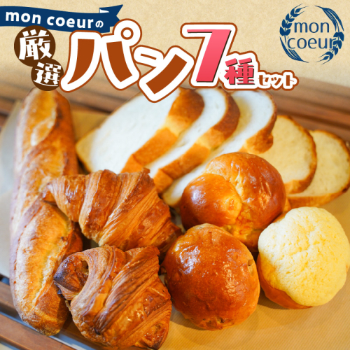 『mon coeurの厳選パンセット≪７個≫』 H196-002 2710384 - 愛知県碧南市
