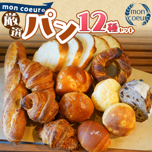 『mon coeurの厳選パンセット≪１２個≫』 H196-003 2710385 - 愛知県碧南市