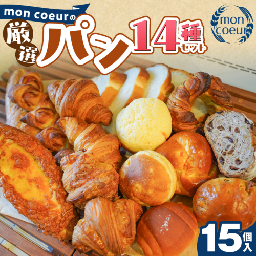 大容量！ 『mon coeurの厳選パンセット≪１５個≫』 H196-004 2710386 - 愛知県碧南市