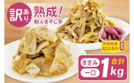 訳あり 熟成粉ふきほしいも 一口＆きざみセット 計1kg　さつま芋 サツマイモ さつまいも 干し芋 干しいも 干しイモ 寒干し 水戸市 茨城県 (BH-25)