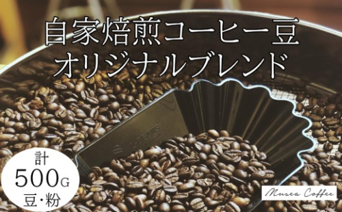 10-106自家焙煎コーヒー豆　オリジナルブレンド　500g 2710456 - 三重県鳥羽市