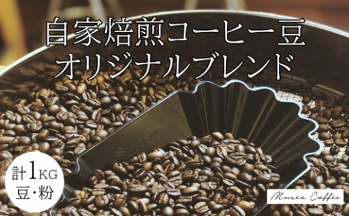 20-95自家焙煎コーヒー豆　オリジナルブレンド　500g×２ 合計1kg 2710457 - 三重県鳥羽市