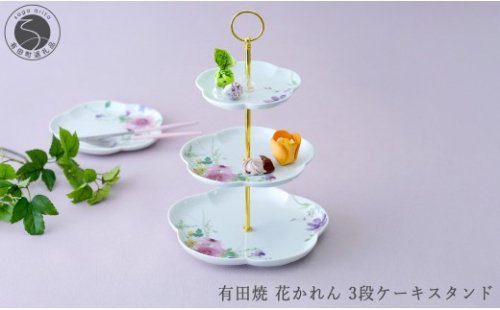 有田焼 花かれん 3段ケーキスタンド【大慶】食器 器 うつわ ケーキスタンド パーティ アフタヌーンティー スイーツ皿 ギフト プレゼント A50-326 2710458 - 佐賀県有田町
