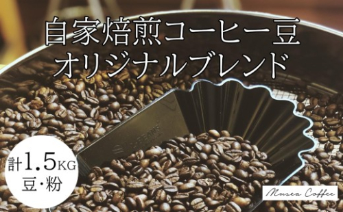 30-77自家焙煎コーヒー豆　オリジナルブレンド　500g×3 2710459 - 三重県鳥羽市