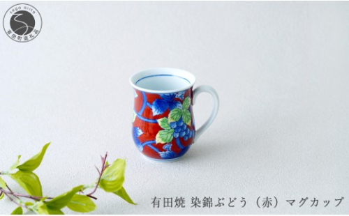 有田焼 染錦ぶどう（赤）マグカップ【大慶】食器 器 うつわ マグカップ 赤 手描き 手仕事 伝統工芸 ギフト プレゼント A28-25 2710460 - 佐賀県有田町