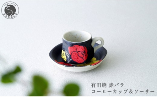 有田焼 赤バラ コーヒーカップ＆ソーサー【大慶】食器 コーヒー カップ＆ソーサー 器 うつわ 手描き 手仕事 ギフト プレゼント A30-857 2710461 - 佐賀県有田町