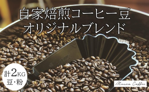 40-37自家焙煎コーヒー豆　オリジナルブレンド　500g×4 2710462 - 三重県鳥羽市