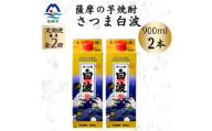 ＜毎月定期便＞＜さつま白波＞25度＜900ml＞×2パック セット　SB375B0全2回【4086783】