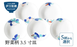鍋島紋様野菜尽くしのお皿をそれぞれ絵違いで楽しめる器です。【瓜・胡椒・蕪・茄子・豆】の5種類の柄の中からどれか1枚をお選びください。＼日本遺産認定 肥前やきもの圏／佐賀県と長崎の８つの自治体が連携して