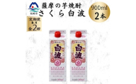 ＜毎月定期便＞＜さくら白波＞25度＜900ml＞×2パック セット　SB377B0全2回【4087949】