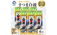＜毎月定期便＞＜さつま白波＞25度 1800ml×6パックセット＜薩摩焼酎＞SE360BX05全5回【4087967】