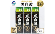 ＜毎月定期便＞＜黒白波＞25度＜1800ml＞×3パック セット　SB361D5全2回_ 芋焼酎 焼酎 酒 贈答 パック 薩摩酒造 【4088025】