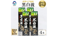＜毎月定期便＞＜黒白波＞25度＜1800ml＞×4パック セット SC361H9全3回【4088037】