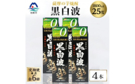 ＜毎月定期便＞＜黒白波＞25度＜1800ml＞×4パック セット　SF361AX77全6回【4088048】