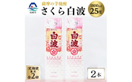 ＜毎月定期便＞＜さくら白波＞25度＜1800ml＞×2パック セット SB359C2全2回【4088144】