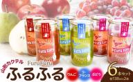 山形 カクテル「ふるふる（FuruFuru）」6本セット（ぶどう、ラ・フランス、りんご 各138ml×2本）　山形県鶴岡市 庄内観光物産館事業部　| お酒 日本酒 地酒 アルコール 晩酌 日本酒セット 地酒セット セット 贈り物 贈答 ギフト プレゼント お礼 山形県 鶴岡市 返礼品