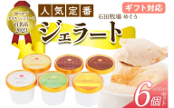 [ギフト] 石田牧場のジェラート屋めぐり 人気の定番ジェラート6個セット｜のし 熨斗 石田牧場 ジェラート 伊勢原 贅沢素材 アイス アイスクリーム スイーツ ギフト 詰め合わせ 贈り物 プレゼント 人気 お取り寄せ [1228]