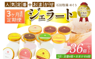 [定期便／3ヶ月連続] 石田牧場のジェラート屋めぐり 人気の定番ジェラート+おまかせ ジェラートセット 計36個 (12個×3回)｜石田牧場 ジェラート 伊勢原 贅沢素材 アイス アイスクリーム スイーツ ギフト 詰め合わせ 贈り物 プレゼント 人気 お取り寄せ [1244]