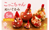 「こっこちゃん」 ぬいぐるみ ５個フルセット　人形 マスコット 鶏 キーホルダー インテリア ドアストッパー 枕 水戸市 水戸 茨城県（OF-1）