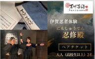 伊賀忍者体験「忍修殿」ペアチケット～にんしゅうでん～【htcm0003】