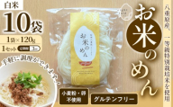 【3回定期便】グルテンフリー！一等級コシヒカリ使用「信州八重原　お米のめん」10袋入り｜小麦・卵 不使用 無添加 米粉麺