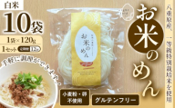 【12回定期便】グルテンフリー！一等級コシヒカリ使用「信州八重原　お米のめん」10袋入り｜小麦・卵 不使用 無添加 米粉麺